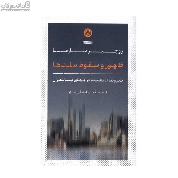 تصویر  ظهور و سقوط ملت‌ها