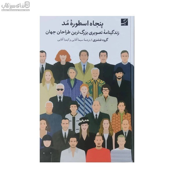 تصویر  پنجاه اسطوره مد