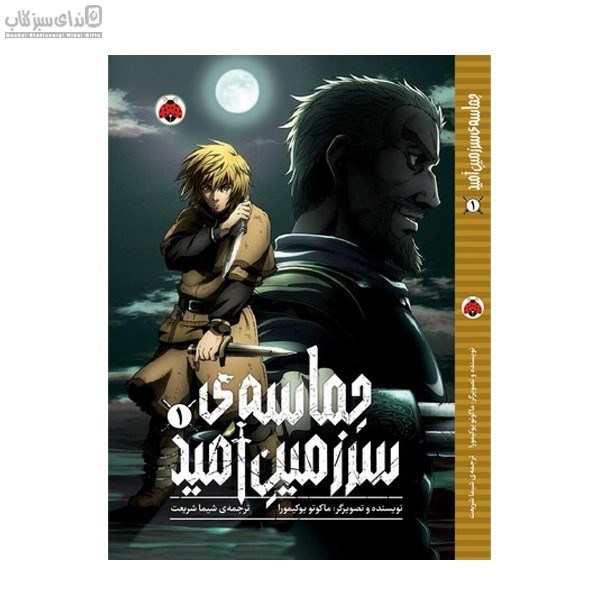 تصویر  حماسه‌ي سرزمين اميد 1 (مانگا)