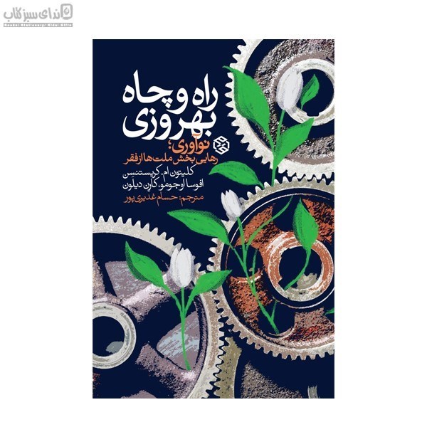 تصویر  راه و چاه بهروزي