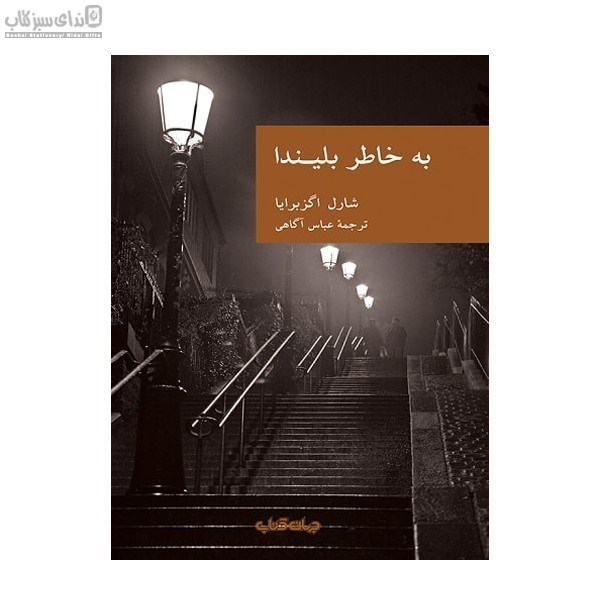 تصویر  به خاطر بليندا