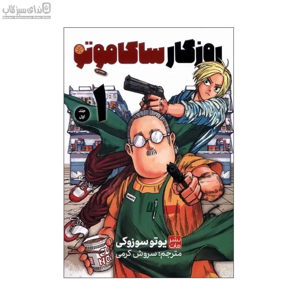 تصویر  روزگار ساكاموتو (جلد1)