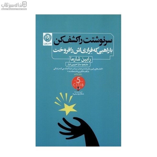 تصویر  سرنوشتت را كشف كن با راهبي كه فراري‌اش را فروخت