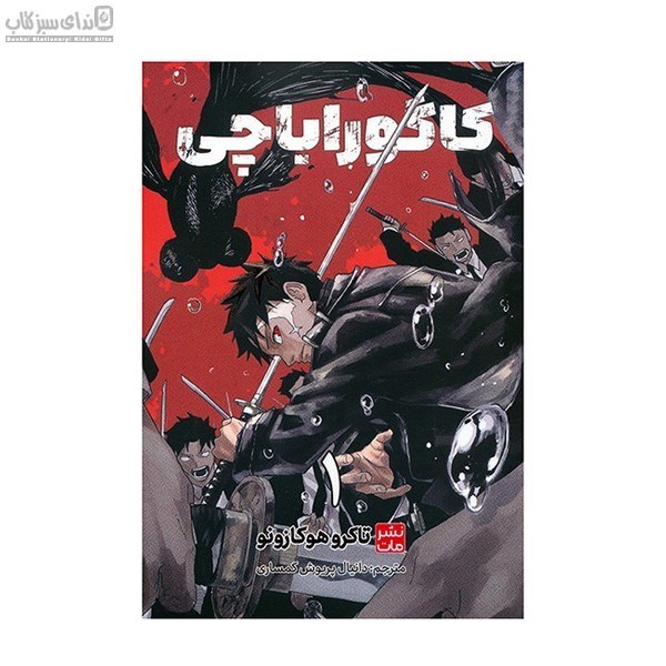 تصویر  كاگوراباچي (مانگا جلد 1)