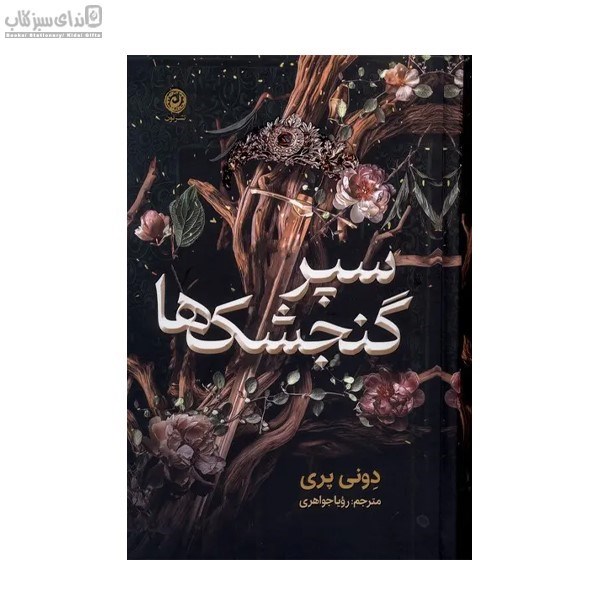 تصویر  سپر گنجشك‌ها