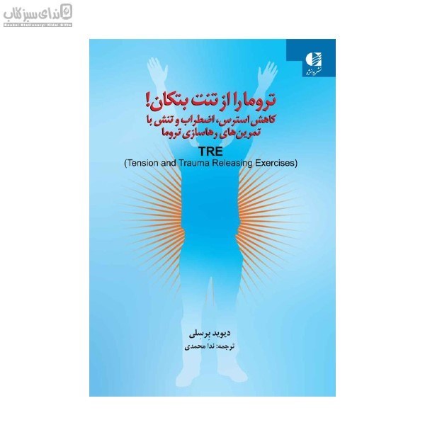 تصویر  تروما را از تنت بتكان (كاهش استرس اضطراب و تنش با تمرين‌هاي رهاسازي تروما)