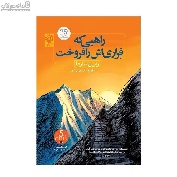 تصویر  راهبي كه فراري‌اش را فروخت