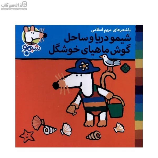 تصویر  شيمو دريا و ساحل گوش ماهياي خوشگل (ترانه‌هاي شيمو 50)
