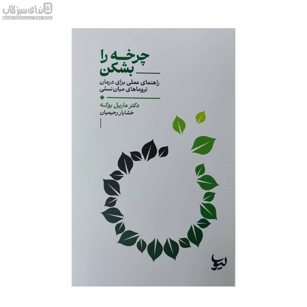 تصویر  چرخه را بشكن (راهنماي عملي براي درمان تروماهاي ميان نسلي)