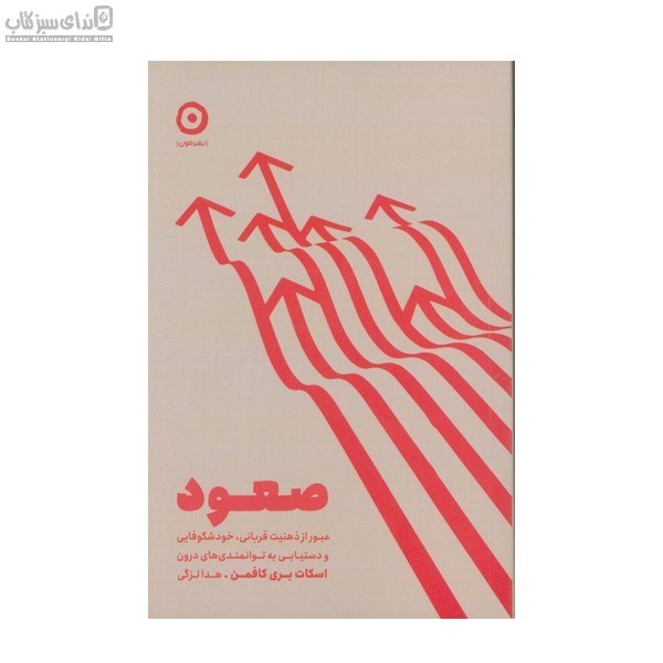 تصویر  صعود (عبور از ذهنيت قرباني خودشكوفايي)