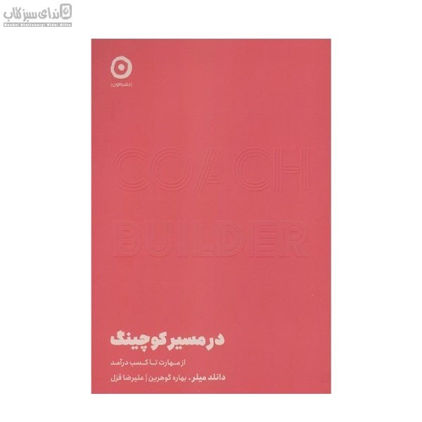 تصویر  در مسير كوچينگ (از مهارت تا كسب درآمد)