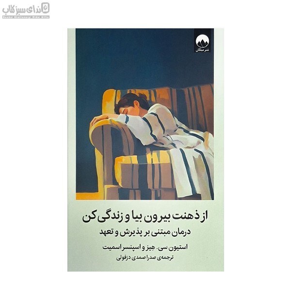 تصویر  از ذهنت بيرون بيا و زندگي كن (درمان مبتني بر پذيرش و تعهد)