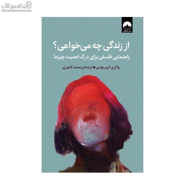 تصویر  از زندگي چه مي‌خواهي (راهنمايي فلسفي براي درك اهميت چيزها)