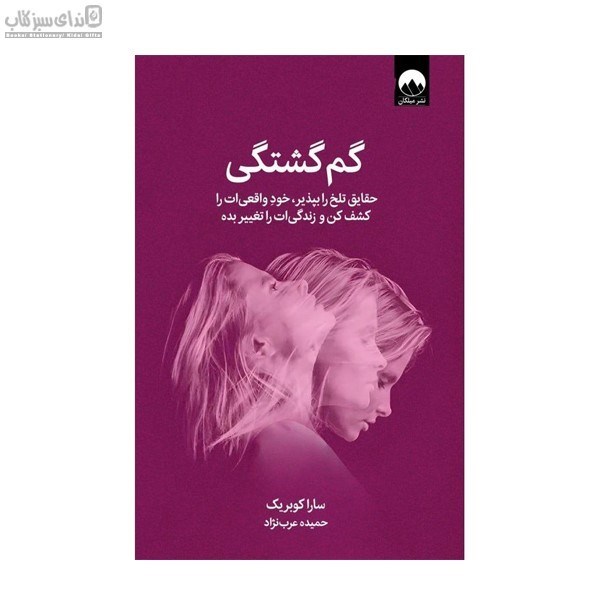 تصویر  گم‌گشتگي (حقايق تلخ را بپذير خود واقعي‌ات را كشف‌كن و زندگي‌ات را تغيير بده)