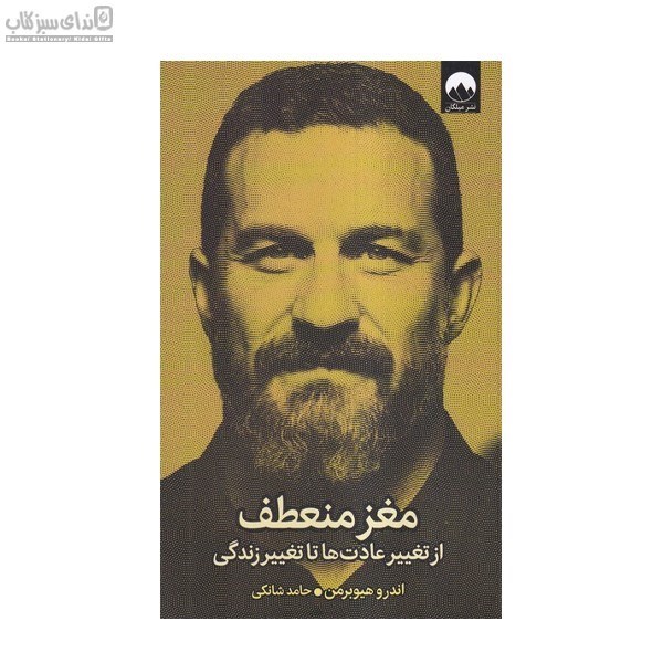 تصویر  مغز منعطف (از تغيير عادت‌ها تا تغيير زندگي)
