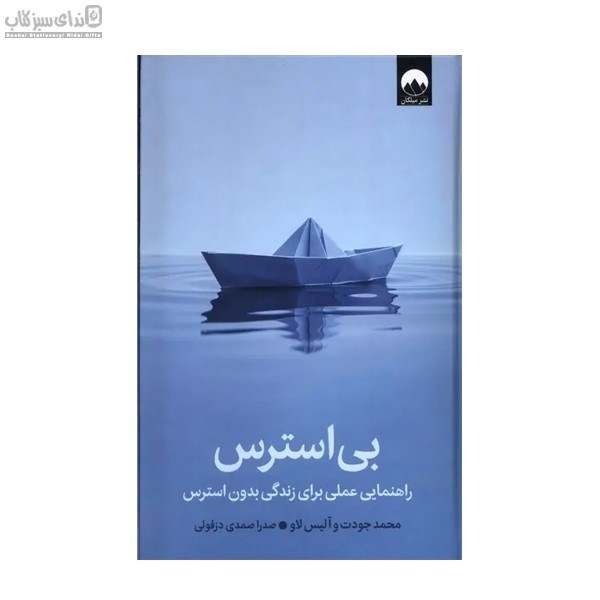 تصویر  بي‌استرس (راهنمايي عملي براي زندگي بدون استرس)