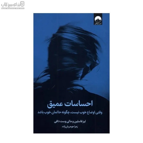 تصویر  احساسات عميق