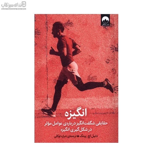 تصویر  انگيزه (حقايقي شگفت‌انگيز درباره‌ي عوامل موثر در شكل‌گيري انگيزه)