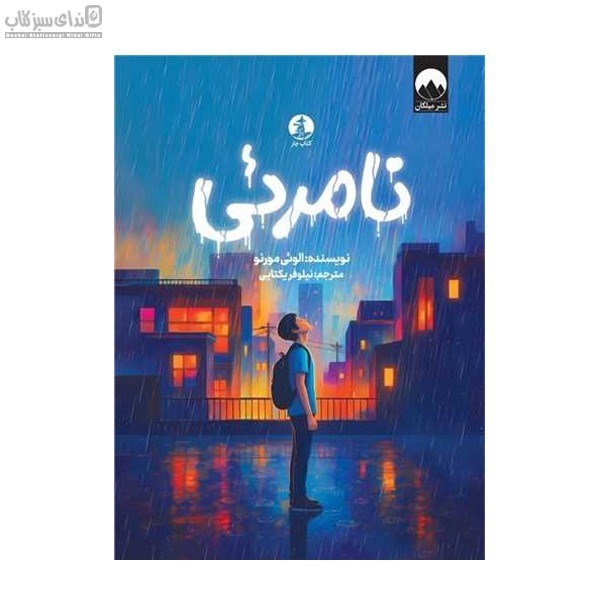 تصویر  نامرئي