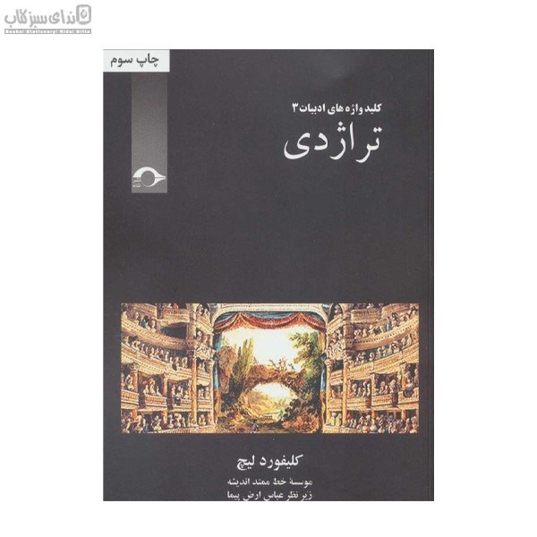 تصویر  تراژدي (كليد واژه ادبيات 3)