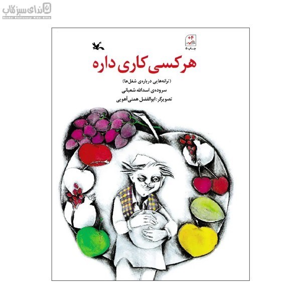 تصویر  هر كسي كاري داره (ترانه‌هايي درباره‌ي شغل‌ها)
