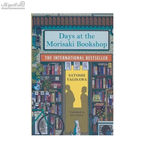 تصویر  Days At The Morisaki Bookshop (روزها در كتابفروشي موريساكي)