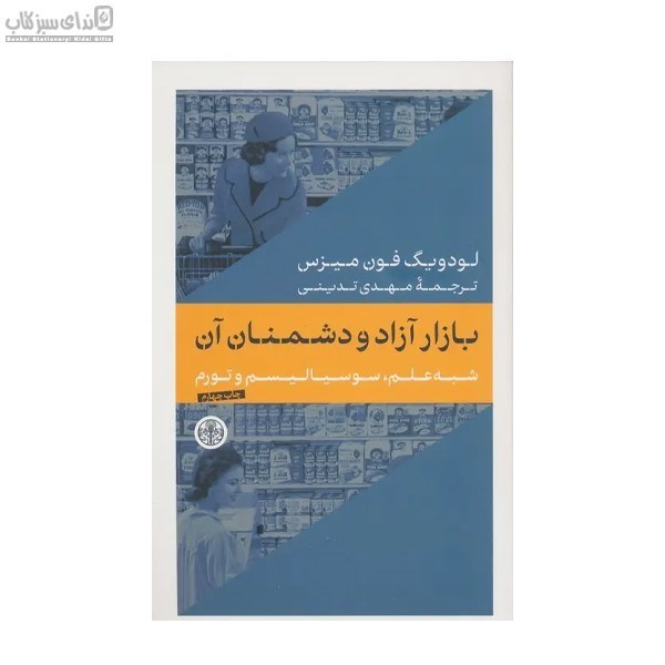 تصویر  بازار آزاد و دشمنان آن