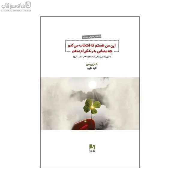 تصویر  اين من هستم كه انتخاب مي‌كنم چه معنايي به زندگي‌ام بدهم