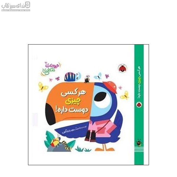 تصویر  هركسي چيزي دوست‌داره (حيوانات شگفتي)