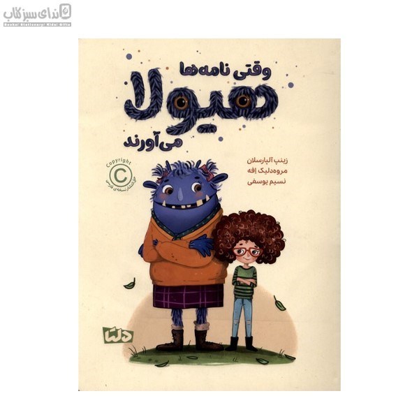 تصویر  وقتي نامه‌ها هيولا مي‌آورند