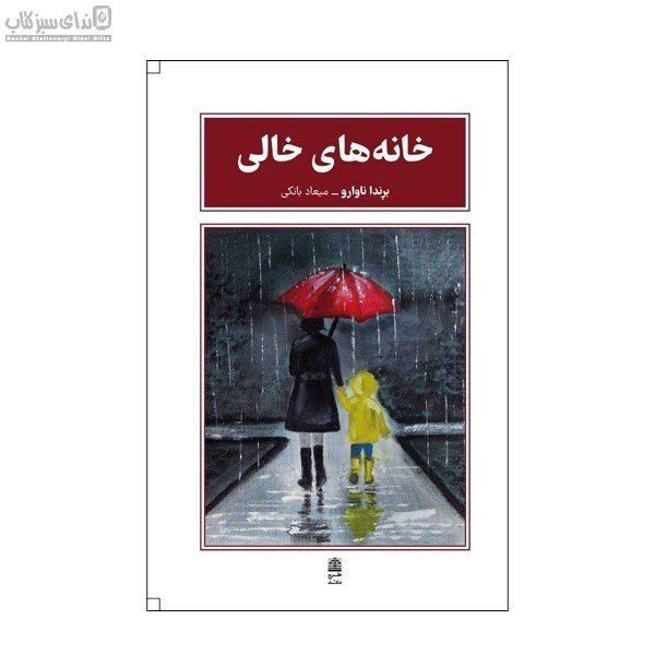 تصویر  خانه‌هاي خالي
