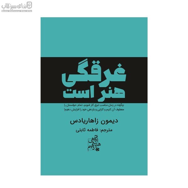 تصویر  غرقگي هنر است
