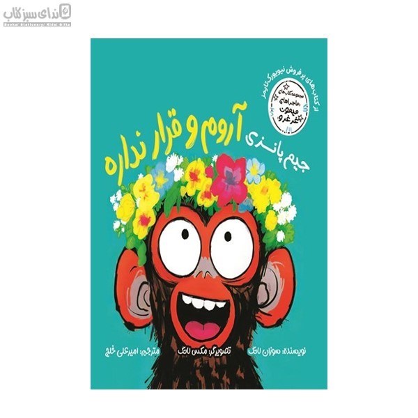 تصویر  جيم پانزي آروم و قرار نداره