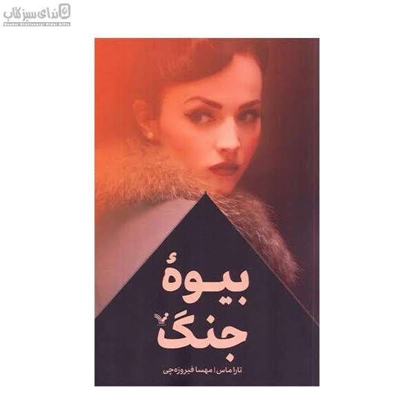 تصویر  بيوه‌ي جنگ