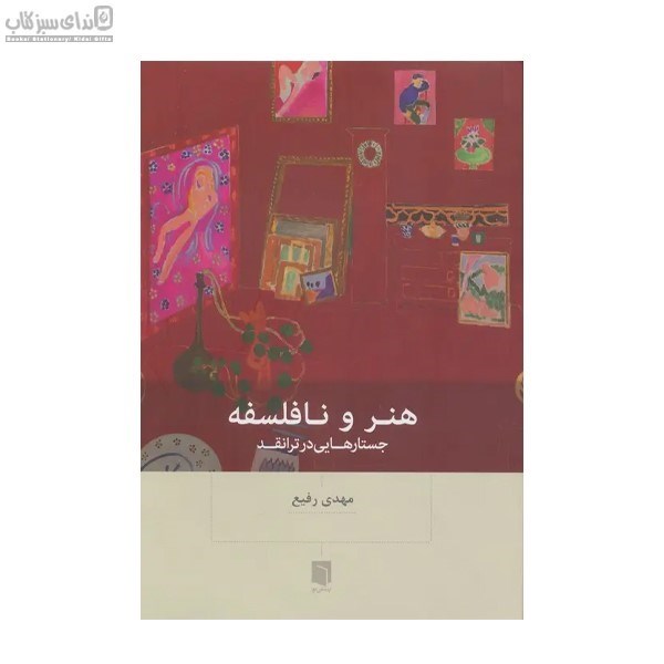 تصویر  هنر و نافلسفه