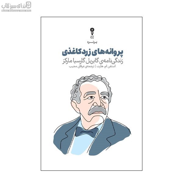 تصویر  پروانه‌هاي زرد كاغذي (زندگي‌نامه گابريل گارسيا ماركز)