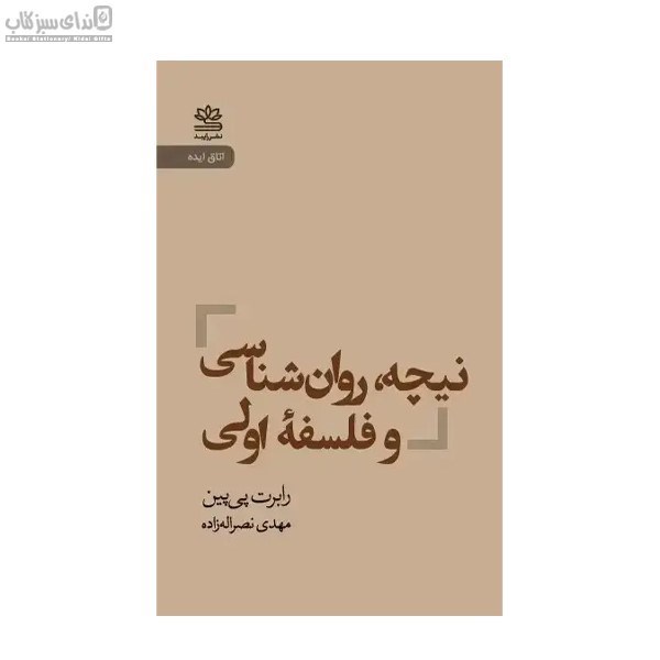 تصویر  نيچه روان‌شناسي و فلسفه‌ي اولي