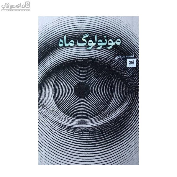 تصویر  مونولوگ ماه