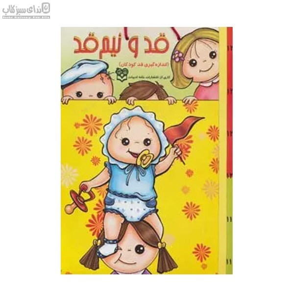 تصویر  قد و نيم قد بچه‌ها (اندازه‌گيري كودكان)