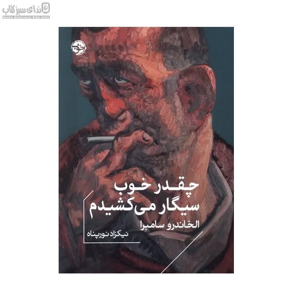 تصویر  چقدر خوب سيگار مي‌كشيدم