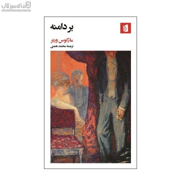 تصویر  بردامنه