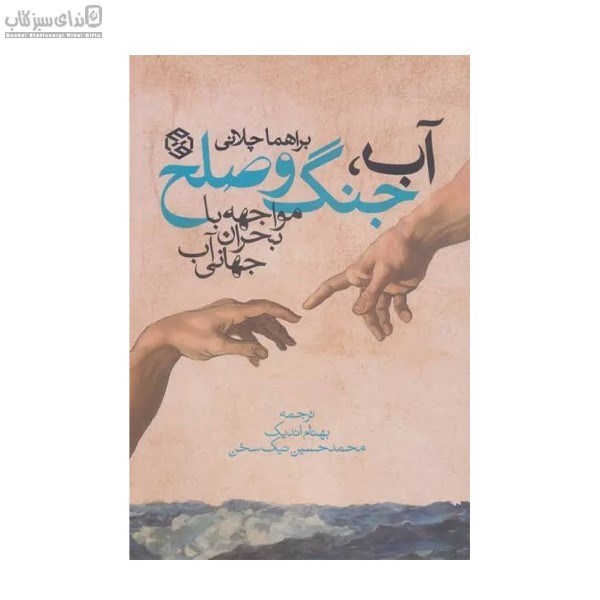 تصویر  آب و جنگ و صلح (مواجهه با بحران جهاني آب)