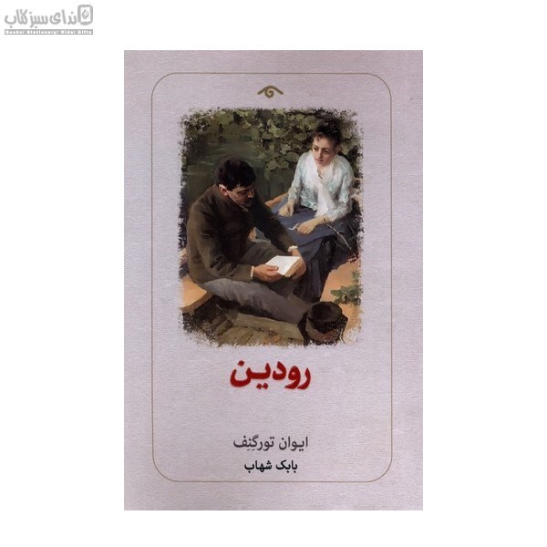 تصویر  رودين