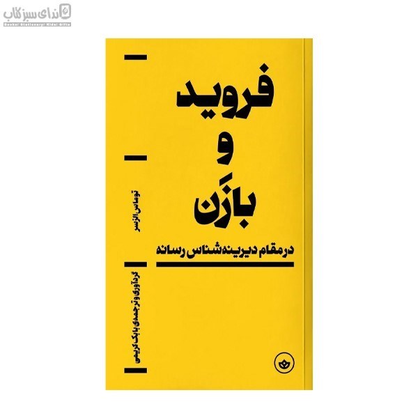 تصویر  فرويد و بازن (در مقام ديرينه‌شناس رسانه)