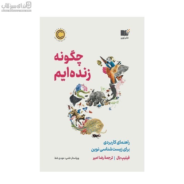 تصویر  چگونه زنده‌ايم