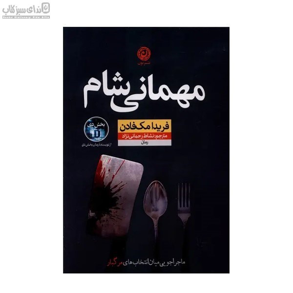 تصویر  مهماني شام