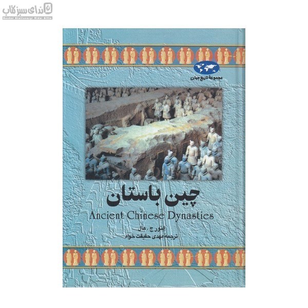 تصویر  چين باستان (مجموعه‌ي تاريخ جهان)