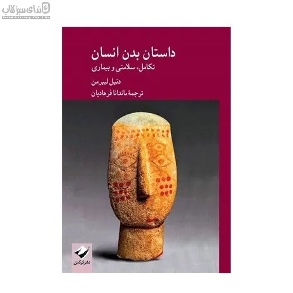 تصویر  داستان بدن انسان (تكامل سلامتي و بيماري)