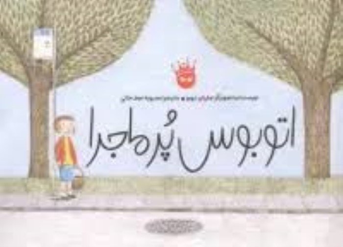 تصویر  اتوبوس پرماجرا