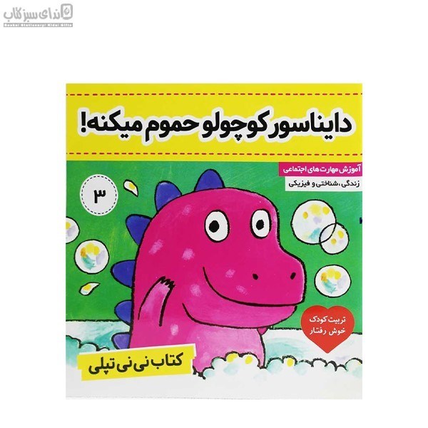 تصویر  دايناسور كوچولو حموم ميكنه (ني‌ني تپلي3)